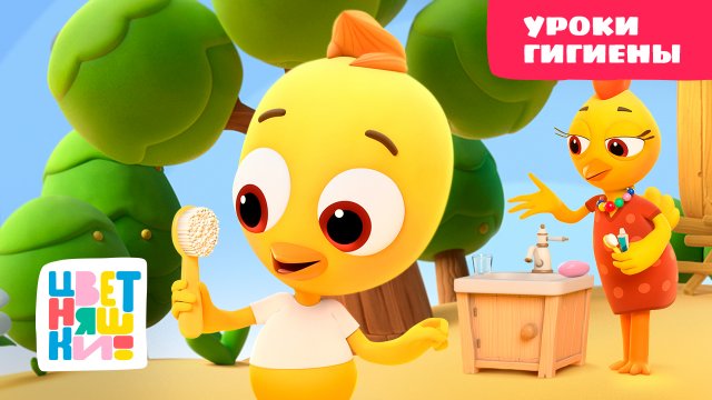 Цветняшки - Уроки гигиены - Сборник - Развивающий мультфильм