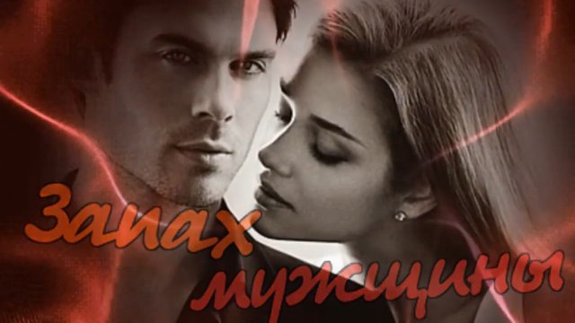 Инна Улановская - Запах мужщины.mp4