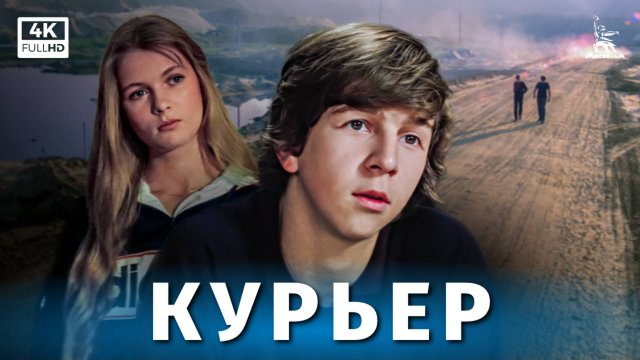 Курьер (4К, драма, реж. Карен Шахназаров, 1986 г.)
