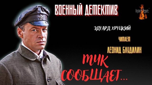 Военный Детектив: МЧК СООБЩАЕТ... (автор: Эдуард Хруцкий).
