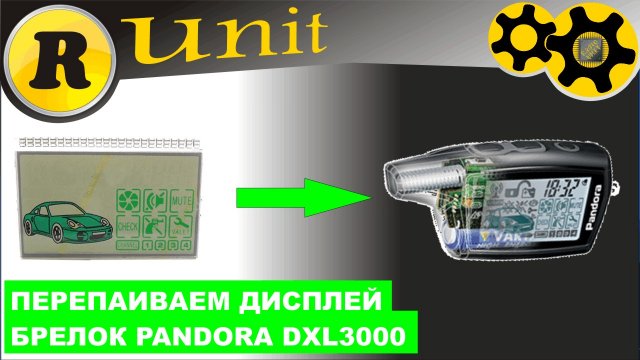 Брелок сигналки PANDORA замена экрана