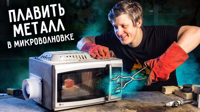 ЛИТЬЕ в МИКРОВОЛНОВКЕ. Стелс-технология.