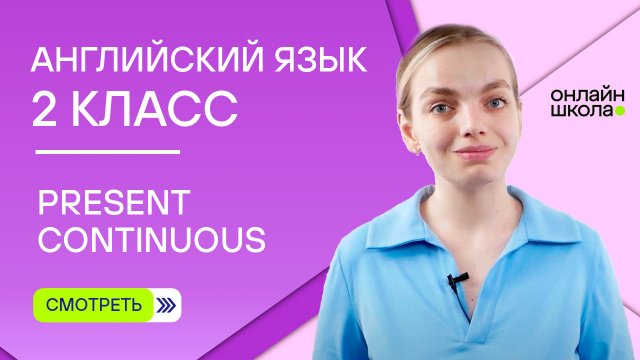 Present Continuous. Видеоурок 8. Английский язык 2 класс