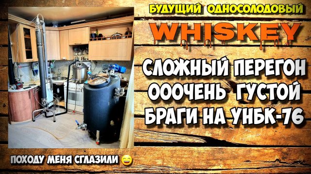 ВИСКИ ДОМА !!! Перегон густой зерновой браги с дробиной на НБК-76 . Всё пошло не по плану ...