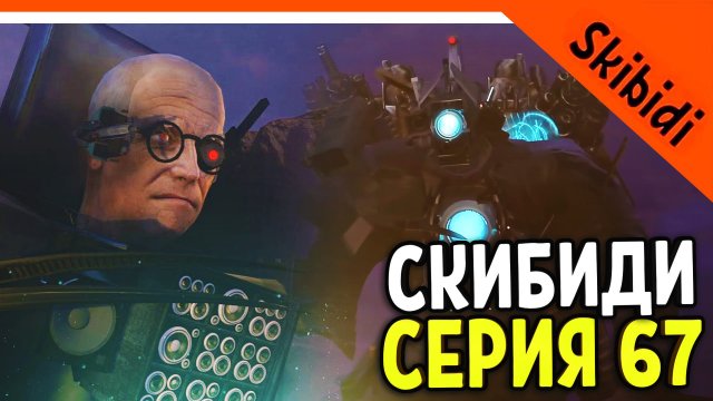 ? ТИТАН КАМЕРАМЕН И СПИКЕР ЖИВ! УЧЁНЫЙ 3.0! СКИБИДИ ТУАЛЕТ 67 СЕРИЯ ? Skibidi Toilet 67 + РАЗБОР