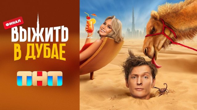 Выжить в Дубае, 12 выпуск. ФИНАЛ!