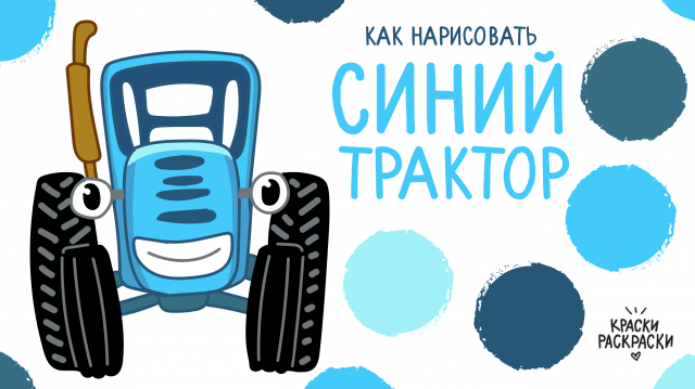 СИНИЙ ТРАКТОР, как нарисовать / Раскраска СИНИЙ ТРАКТОР / Краски Раскраски