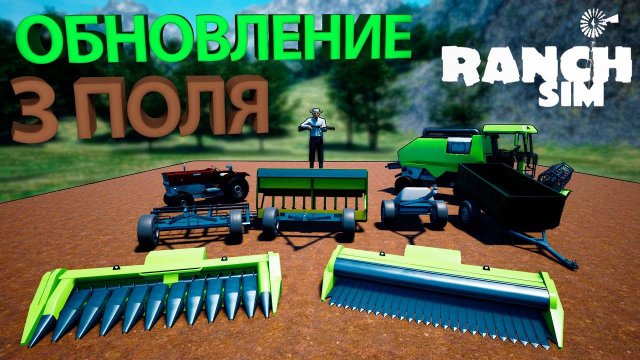 НАМ СТАЛО ДОСТУПНО СРАЗУ 3 ПОЛЯ В ОБНОВЛЕНИИ "Зерновые культуры и тракторы" В Ranch Simulator!!! #18