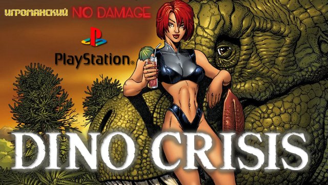 Dino Crisis Прохождение PS1 (NO DAMAGE)