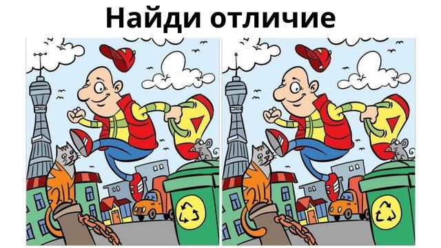 Найди отличие