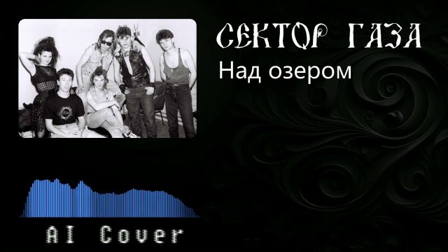 Сектор газа - Над озером (AI Cover ПАНК ЖЛОБ РОК БАНДА СГ)