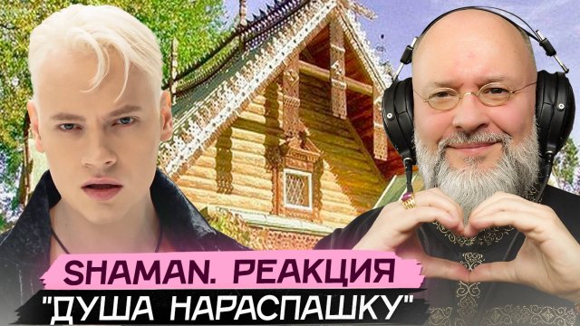 SHAMAN "Душа нараспашку". Анализ клипа и музыки