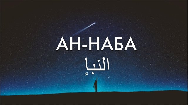 Сура 78-я Ан-Наба. Асхат Гиматдинов