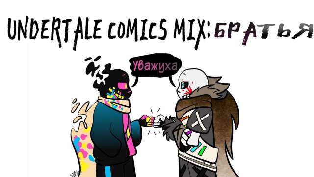 БРАТЬЯ. PAPER JAM и ИНКv2.0 ДРУЗЬЯ? | UNDERTALE COMICS MIX