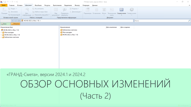 ГРАНД-Смета версии 2024.1 и 2024.2. Обзор основных изменений. Часть 2