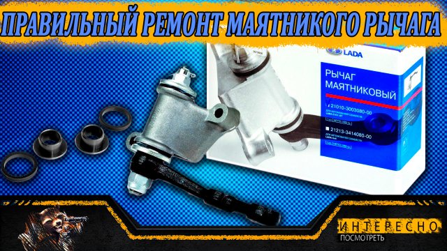 Маятниковый рычаг Нива. Ремонт по технологии.