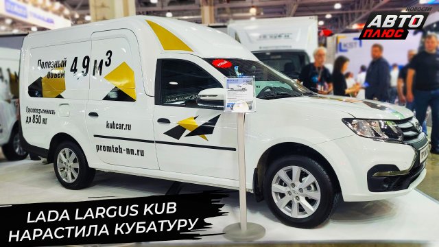 Lada Largus Kub нарастила кубатуру 📺 Новости с колёс №2955