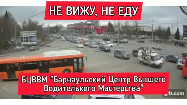 Не вижу, не еду. Правила контраварийной подготовки. Защитное вождение автошкола БЦВВМ Барнаул ДТП22