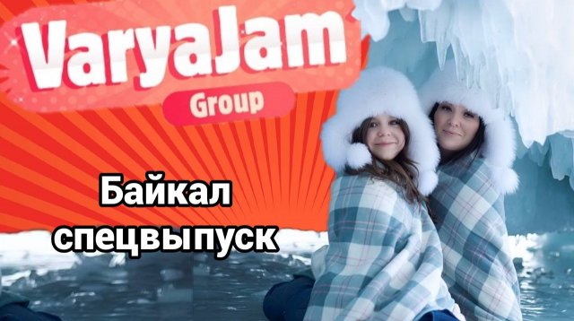 Всемирный бренд, из серии - " увидеть обязательно!" Озеро Байкал.