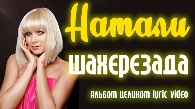 Натали - Шахерезада (2014) | Альбом целиком