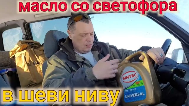 ШЕВРОЛЕ НИВА ЗАМЕНА МАСЛА СО СВЕТОФОРА