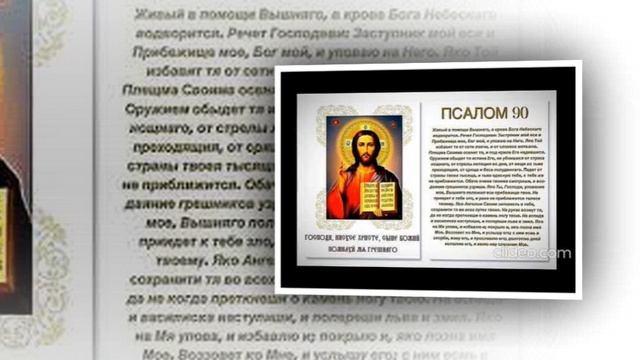 МОЛИТВА ЖИВЫЕ ПОМОЩИ
ПСАЛОМ 90