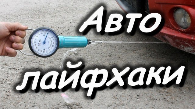 50 полезных автомобильных хитростей. Полезные советы.