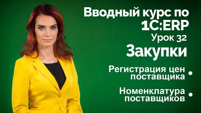 1С:ERP Урок 32. Закупки. Цены поставщиков