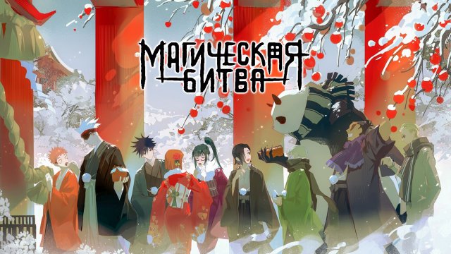 Магическая битва 2 сезон 7 серия (аниме-сериал, 2023)