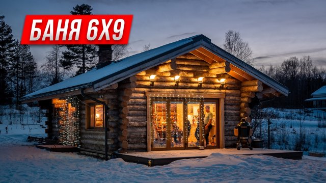 Баня 6 на 9 из Кело. Обзор бани 67 м2 с гостиной и отзыв заказчика.