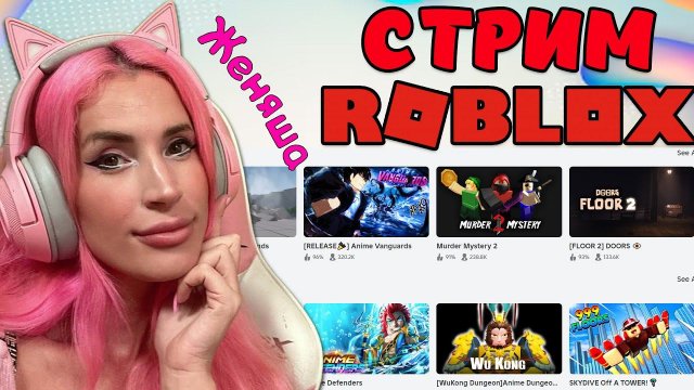 РОБЛОКС СТРИМ с Женяшей ИГРАЕМ в разные игры