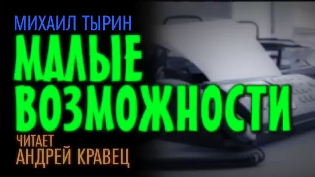 М.Тырин "Малые возможности". Читает Андрей Кравец.