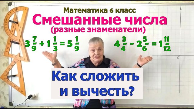 Сложение и вычитание смешанных чисел с разными знаменателями. Математика 5 - 6 класс