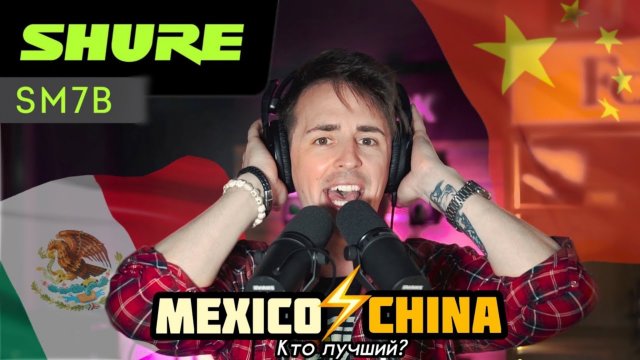 🎙МИКРОФОН ДЛЯ ВСЕГО - SHURE SM7B | ОБЗОР МИКРОФОНА, СРАВНЕНИЕ КИТАЙ И МЕКСИКА