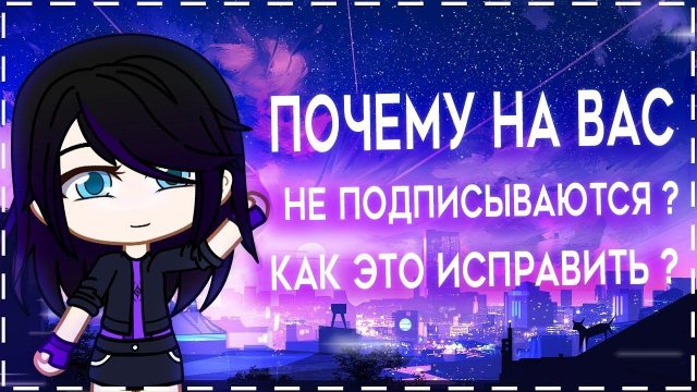 Почему на вас не подписываются ? Как это исправить ? | Gacha Life / Club