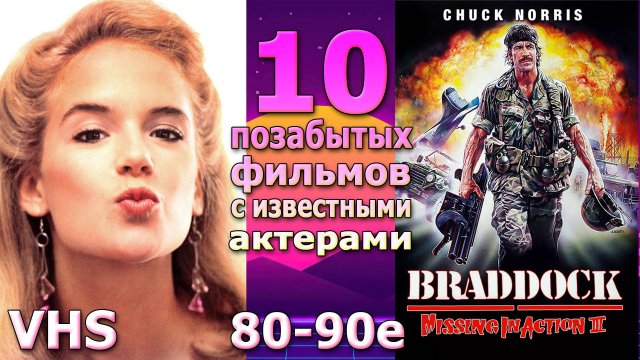 10 позабытых фильмов 80-90  с известными актерами VHS