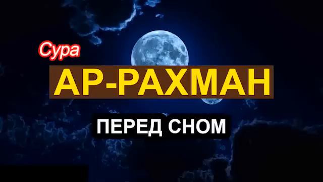 Сура Ар-РАХМАН (Мылостливий) ПЕРЕД СНОМ Красивое Чтение Корана#islam #islamic #ислам #dua #arrahman