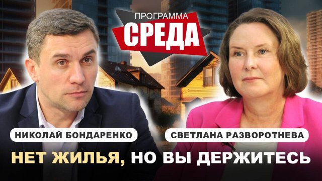 ПОЧЕМУ ЛЬГОТНАЯ ИПОТЕКА ВЕДЁТ В ТУПИК / Квартиры в лизинг / Наёмное жильё //Бондаренко, Разворотнева