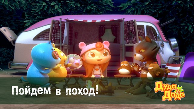 Дуда и Дада, 1 сезон, 25 серия