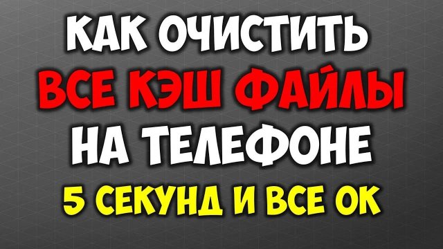 Как удалить кэш файлы на телефоне 🧹 Как очистить весь кэш на андроид
