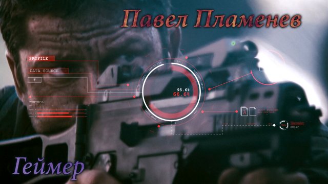 Павел Пламенев - Геймер | Gamer | V.2.1 | [GMV] + [MMV]