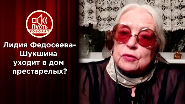 Лидия Федосеева-Шукшина: "Ухожу вслед за Куравлевым". Пусть говорят. Выпуск от 03.02.2022