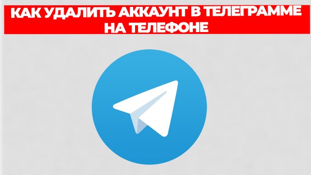 КАК УДАЛИТЬ АККАУНТ В ТЕЛЕГРАММЕ НА ТЕЛЕФОНЕ