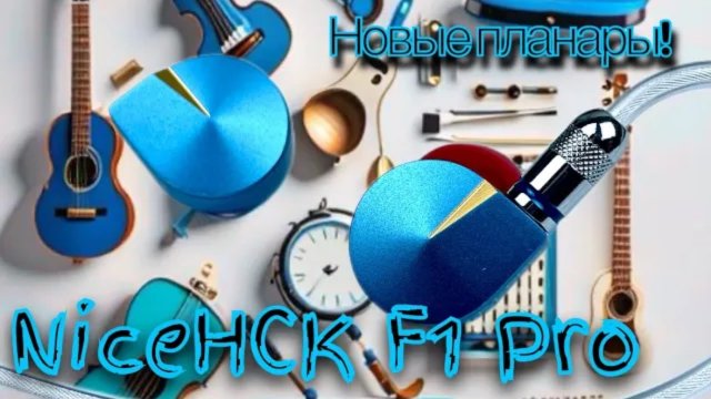 Планарные наушники NiceHCK F1 Pro_ Воздух, горн, молот и наковальня!