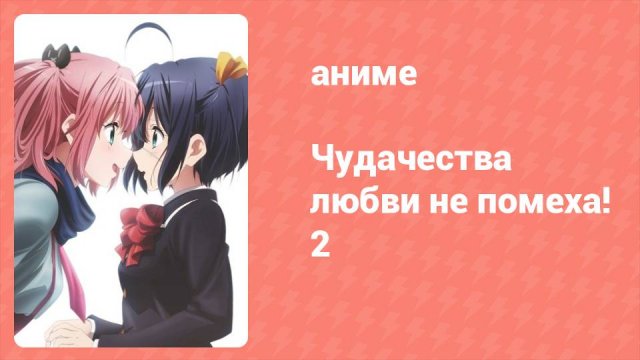 Чудачества любви не помеха! 2 сезон 11 серия (аниме-сериал, 2014)