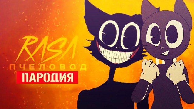 Песня Клип про ОЧЕНЬ ДОБРЫЙ КОТ ПРОТИВ ДОБРОГО CARTOON CAT Rasa - ПЧЕЛОВОД ПАРОДИЯ КАРТУН ДОГ
