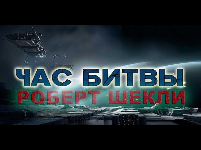 Роберт Шекли «Час битвы». Аудиокнига. Фантастика