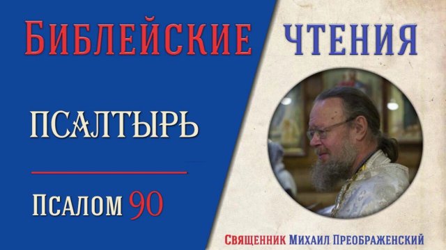 Толкование на псалмы. Псалом 90