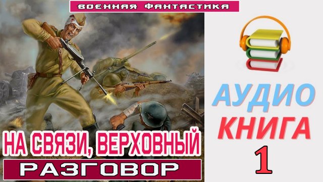 #Аудиокнига. «НА СВЯЗИ, ВЕРХОВНЫЙ. Разговор». КНИГА 1. #Боевое фэнтези