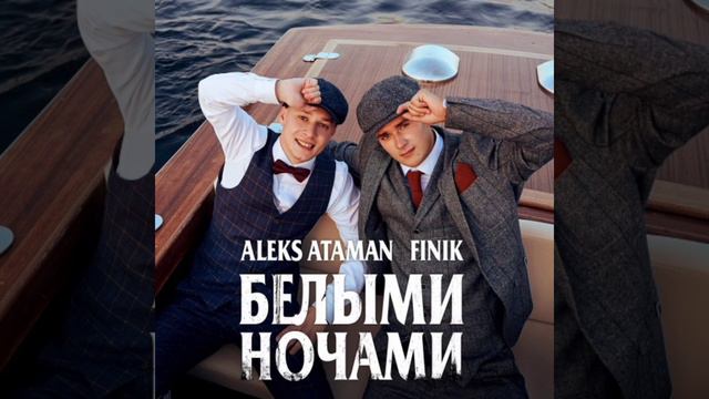 ALEKS ATAMAN feat. Finik - Белыми Ночами
